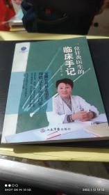 一位针灸医生的临床手册