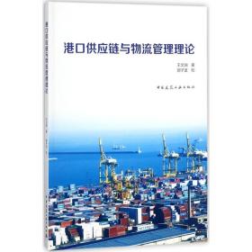 全新正版 港口供应链与物流管理理论 王文渊 9787112215584 中国建筑工业出版社