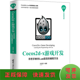 Cocos2d-x游戏开发 手把手教你Lua语言的编程方法