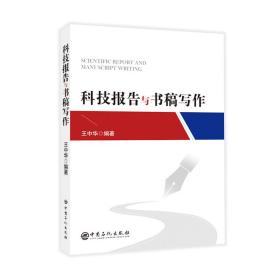 新华正版 科技报告与书稿写作 王中华 9787511470393 中国石化出版社 2023-05-01