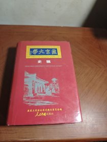 燕京大学史稿:1919-1952