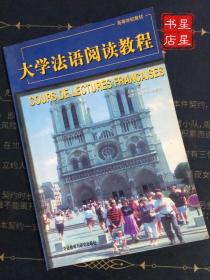 高等学校教程：大学法语阅读教程 / 外语教学与研究出版社