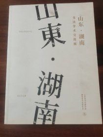 山东湖南书法艺术交流展