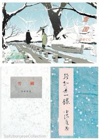 川端康成签赠本《雪国》(创元社1948年初版)(欣赏品，勿询)