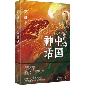 茅盾講中國神話