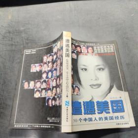 遭遇美国――陈燕妮采访录:50个中国人的美国经历  上·