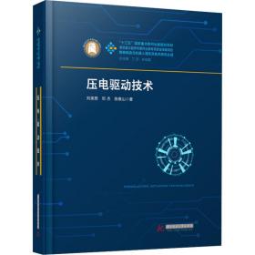 压电驱动技术 水利电力 刘英想,邓杰,陈维山 新华正版