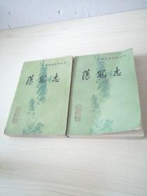 中国小说史料丛书:荡冠志上下册