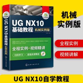 UG NX10基础教程 机械实例版 ug教程书籍 ug10.0数控加工编程 ug8.0机械产品工业设计制图书 ug8.5视频自学教材书 正版