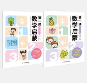 全新正版 数学启蒙第一课（3—4岁）共两册 张丹丹 9787553986876 湖南教育