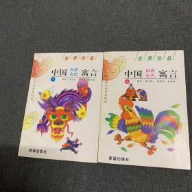 中国白话古代寓言（上下册）