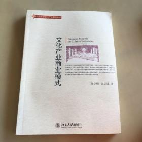 文化产业商业模式：北京大学文化产业基础教材
微瑕疵如图