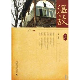 温故十六 中国历史 刘瑞琳 新华正版