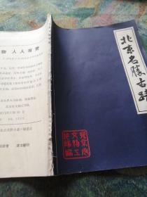 北京名胜古迹