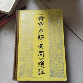 黃帝內經 素問選注