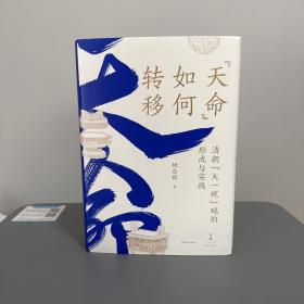 瑕疵书，有磕碰、微损等，随机发丨杨念群签名钤印《“天命”如何转移：清朝“大一统”观的形成与实践》（精装 一版一印）