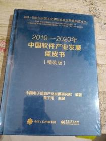 2019-2020年中国软件产业发展蓝皮书（精装版）（全新未拆封）
