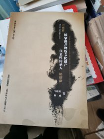 山西省国家级非物质文化遗产代表性传承人访谈录