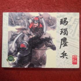 连环画，李自成之九《玛瑙鏖兵》绘画：方瑶民， 上海人民美 术出版社，  一版一印。1