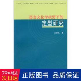 语言学视野下的定型研究 语言－汉语 宋洪英