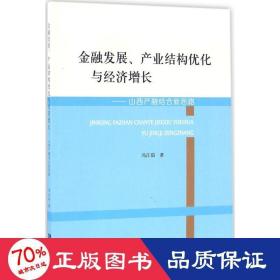 金融发展、产业结构优化与经济增长 财政金融 冯江茹