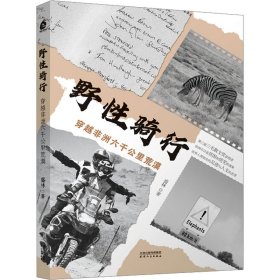新华正版 野性骑行 穿越非洲六千公里荒漠 盛林 9787201129907 天津人民出版社
