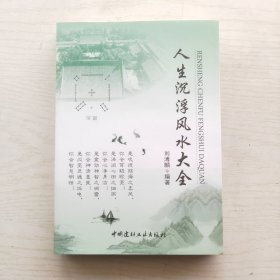 人生沉浮风水大全