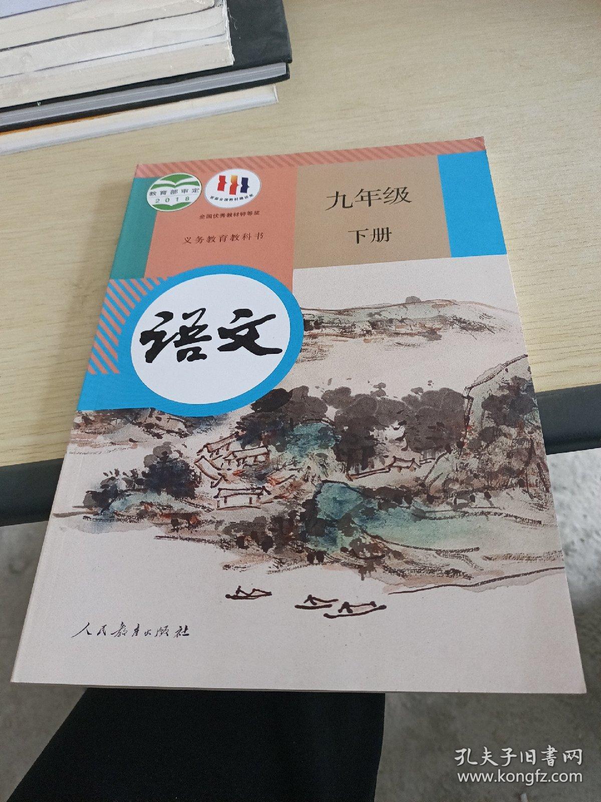 义务教育教科书 语文 九年级下册