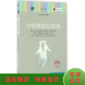 坎特维家的鬼魂/朗文经典.文学名著英汉双语读物
