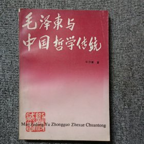 毛泽东与中国哲学传统作者签名