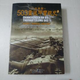 二战德军503重装甲营战史:上卷