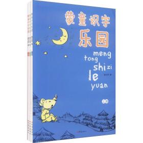 蒙童识字乐园(3册) 康玉秀 9787534765827 大象出版社