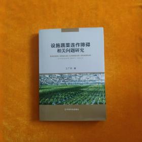 设施蔬菜连作障碍相关问题研究