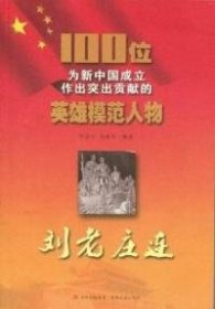 （正版9新包邮）刘老庄连/100位为新中国成立作出突出贡献的英雄模范人物