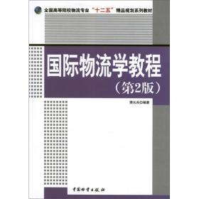 新华正版 国际物流学教程(第2版) 蒋长兵 9787504743886 中国财富出版社