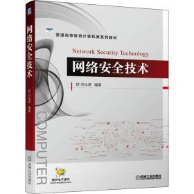 网络安全技术 刘化君 9787111703525 机械工业出版社