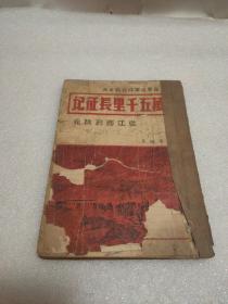 民国26年(1937年)珍贵红色善本，第八路军红军时代的史实 二万五千里长征记 从江西到陕北，孔网少见，包顺丰空运快递，非成勿扰。