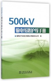 【正版书籍】500kV输电线路护线手册