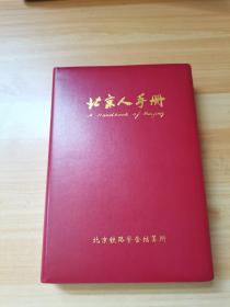 北京人手册 2008年