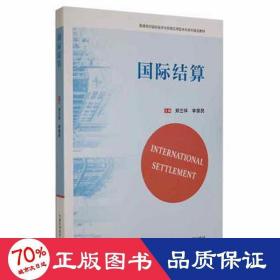 国际结算 商业贸易  新华正版