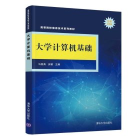 大学计算机基础(作业系统版高等院校信息技术系列教材) 马桂真、安颖 正版图书