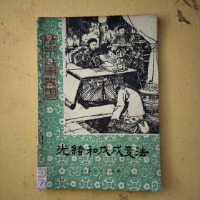 光绪和戊戌变法