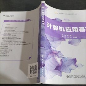 计算机应用基础/高职高专公共基础课系列教材