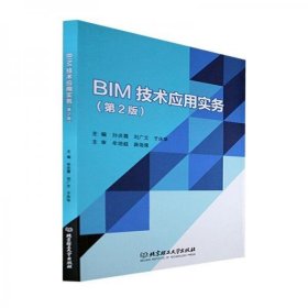 【正版书籍】BIM技术应用实务第2版