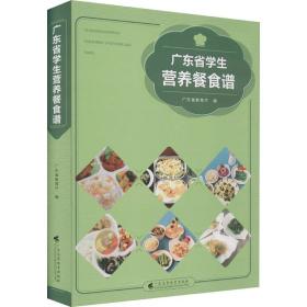 正版 广东省学生营养餐食谱 广东省教育厅 9787536167643