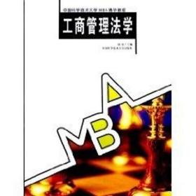工商管理法学//学技术大学mba教程 MBA、MPA 田田