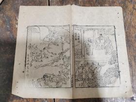 插图2副！清代刻本《三国演义版画》一页二面，版画栩栩如生；离合聚散，人不能免，书亦不能免。世间自有各种分飞，而重情者惜之，惜一刻便是一刻，惜一生便是一生。散页残本飘零久，不能成帙。百年以上故纸，不可轻弃也73