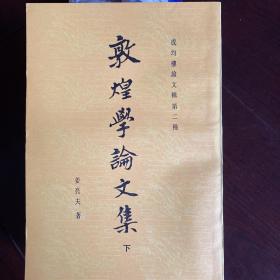 敦煌学论文集（上下册，一版一印，近全品）