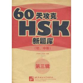 60天攻克HSK(初中等)(第三辑)步延新  伏学凤北京语言大学出版社