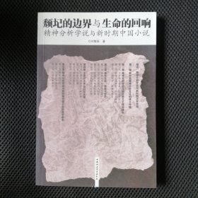 颓圮的边界与生命的回响:精神分析学说与新时期中国小说